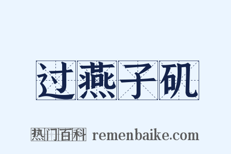 过燕子矶是什么意思的图片